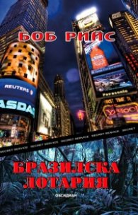 Бразилска лотария