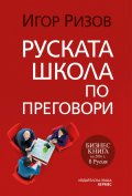 Руската школа по преговори
