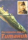 Последната нощ на Титаник