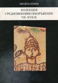 Колекция средновековно въоръжение VII-XVII в.