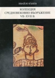 Колекция средновековно въоръжение VII-XVII в.