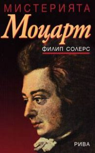 Мистерията Моцарт
