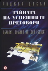 Тайната на успешните преговори: Скритите оръжия на един експерт