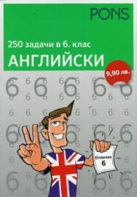 250 задачи в 6 клас: Английски