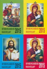 Православен календар 2015