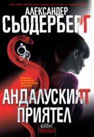 Андалуският приятел