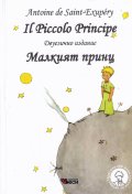 Il Piccolo Principe. Малкият принц (двуезично издание) - ново издание