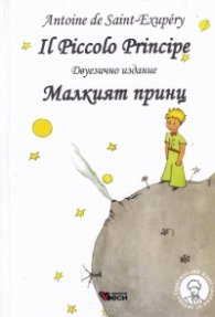 Il Piccolo Principe. Малкият принц (двуезично издание) - ново издание