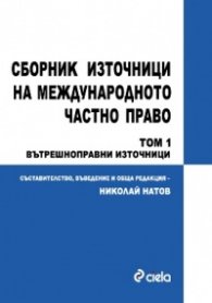 Сборник източници на международното часно право; Т.1: Вътрешноправни източници