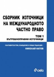 Сборник източници на международното часно право; Т.1: Вътрешноправни източници