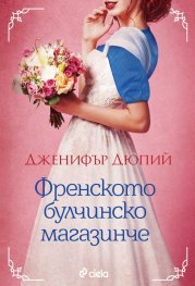 Френското булчинско магазинче