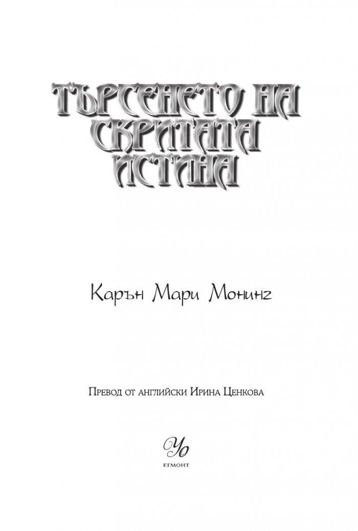 Търсенето на скритата истина
