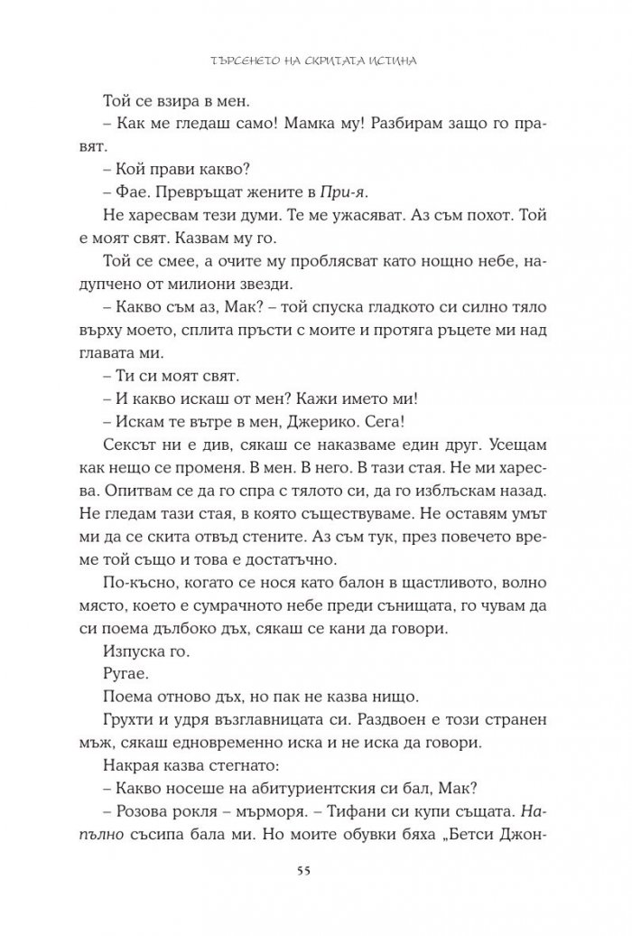 Търсенето на скритата истина