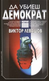 Да убиеш демократ