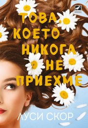 Това, което никога не приехме