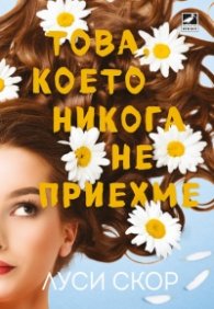 Това, което никога не приехме