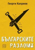 Българските разломи