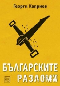 Българските разломи