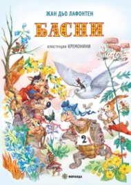 Басни (твърда корица)