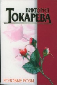 Розовые розы