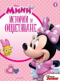 Мини: Истории за оцветяване