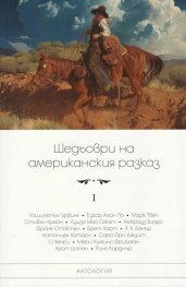 Шедьоври на американския разказ Т.I