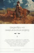 Шедьоври на американския разказ Т.I