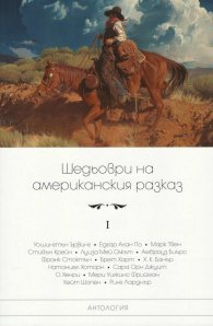 Шедьоври на американския разказ Т.I