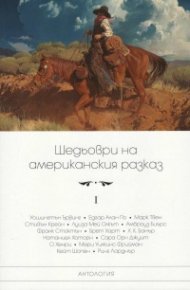 Шедьоври на американския разказ Т.I