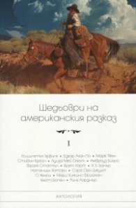 Шедьоври на американския разказ Т.I