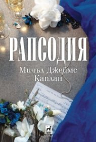 Рапсодия