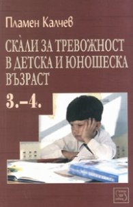 Скали за тревожност в детска и юношеска възраст Ч.3. Изпитна тревожност. Ч.4. Страхове