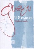 Диези и бемоли. Поезия