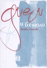 Диези и бемоли. Поезия