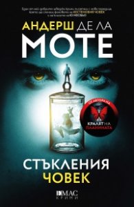 Стъкления човек