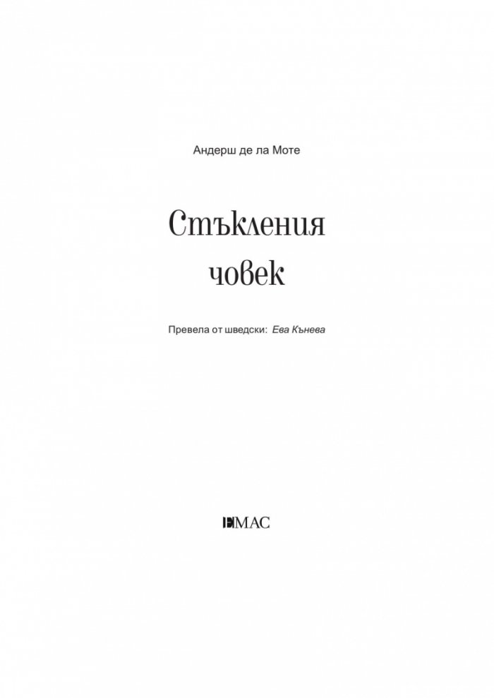 Стъкления човек