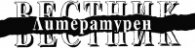 Литературен вестник; Бр.27/2004