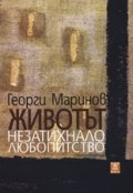 Животът незатихнало любопитство. Стихотворения