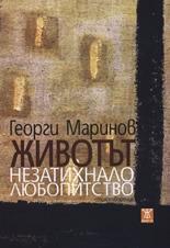 Животът незатихнало любопитство. Стихотворения