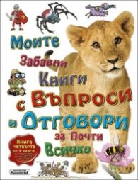 Моите забавни книги с въпроси и отговори за почти всичко Книга Четвърта от 4 книги