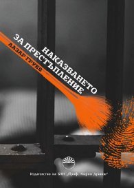 Наказването за престъпление