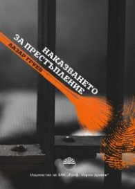 Наказването за престъпление