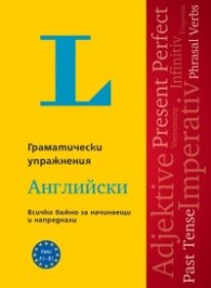 Langenscheidt Grammatiktraining. Граматически упражнения: Английски език