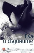 Ела и съдините. Роман