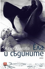 Ела и съдините. Роман