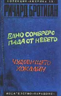 Едно сомбреро пада от небето