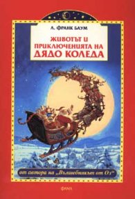 *Животът и приключенията на Дядо Коледа***