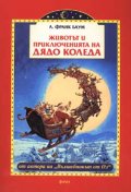 *Животът и приключенията на Дядо Коледа***