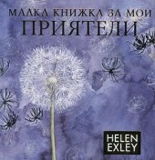 Малка книжка за мои приятели