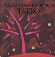 Малка книжка за моя татко